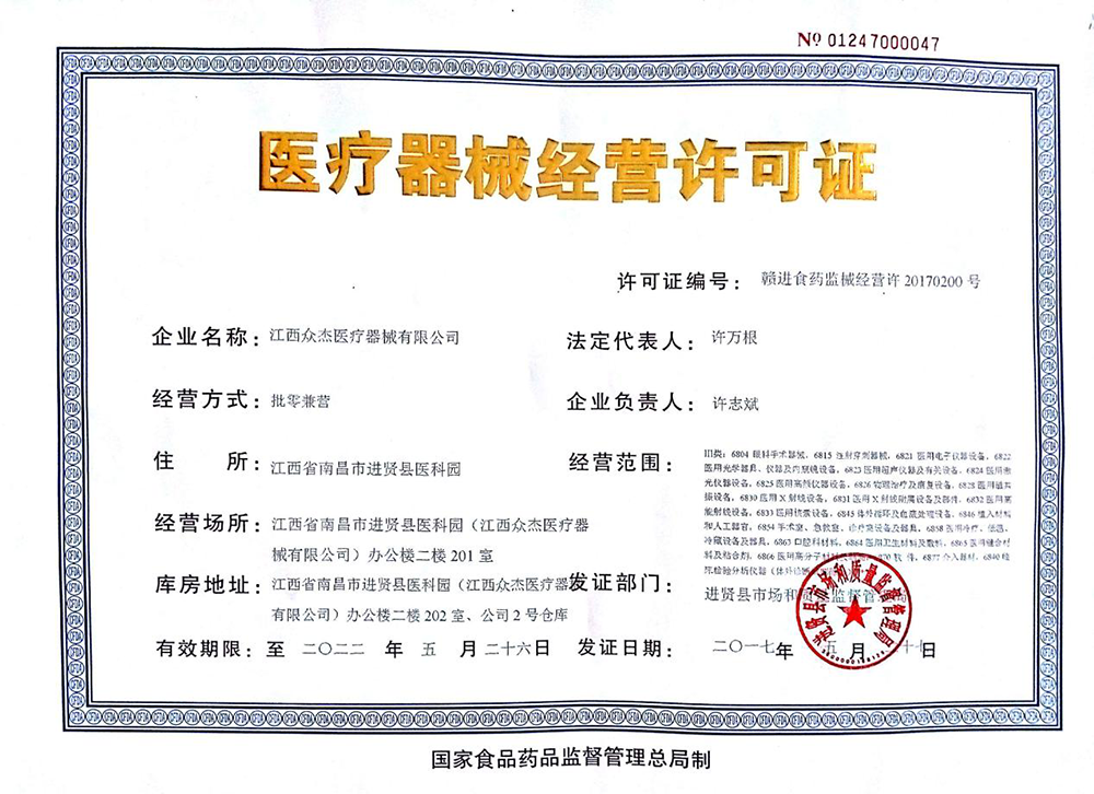 醫(yī)療器械經(jīng)營(yíng)許可證